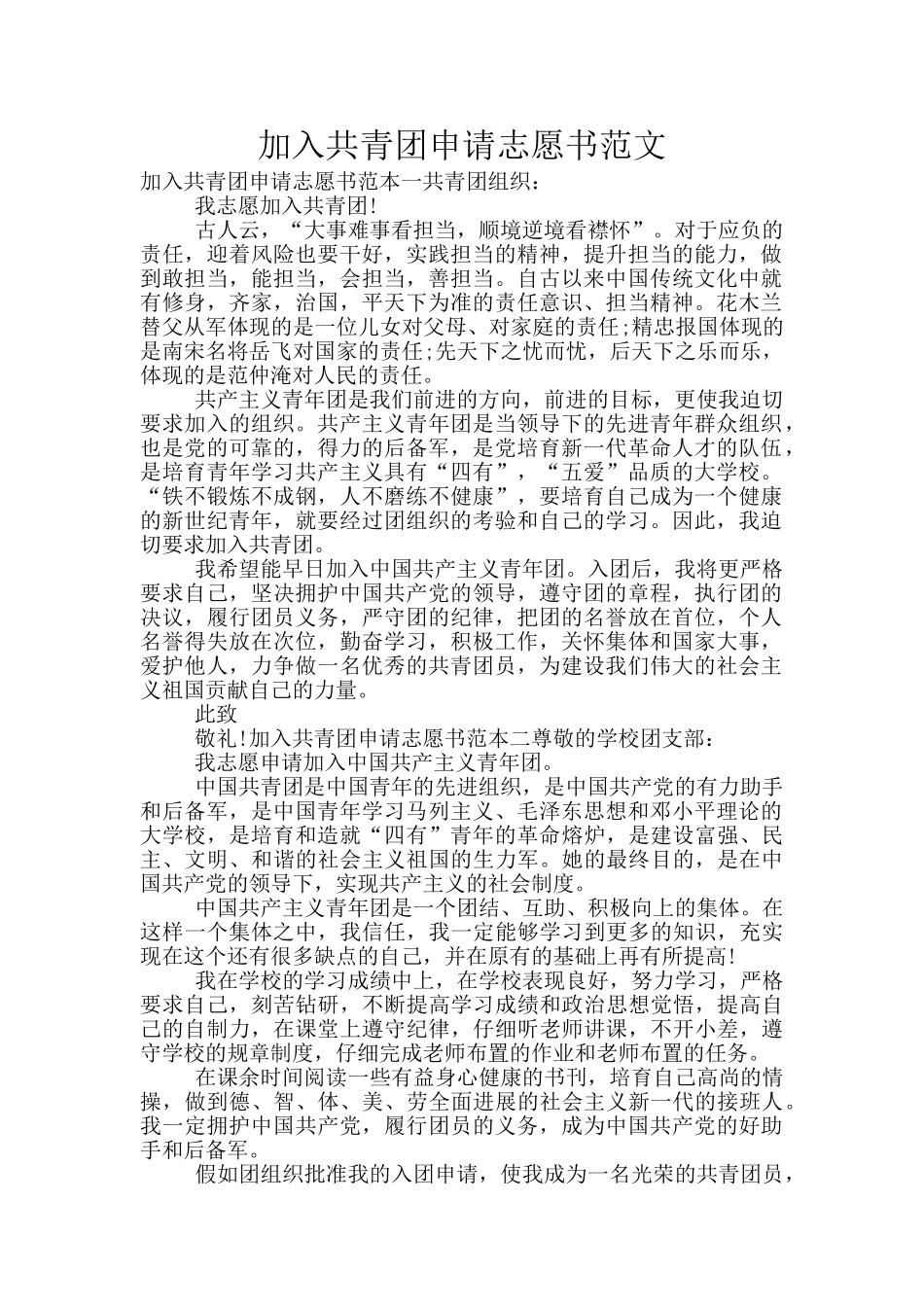 加入共青团申请志愿书范文_第1页