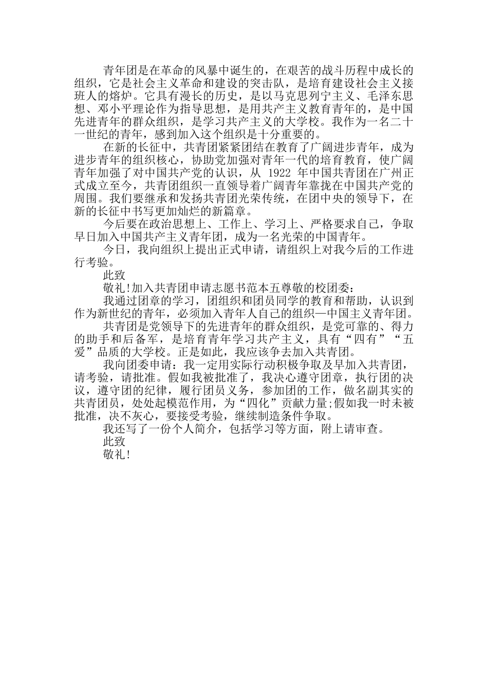 加入共青团申请志愿书范文_第3页