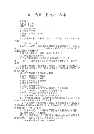 加工合同(服装类)范本