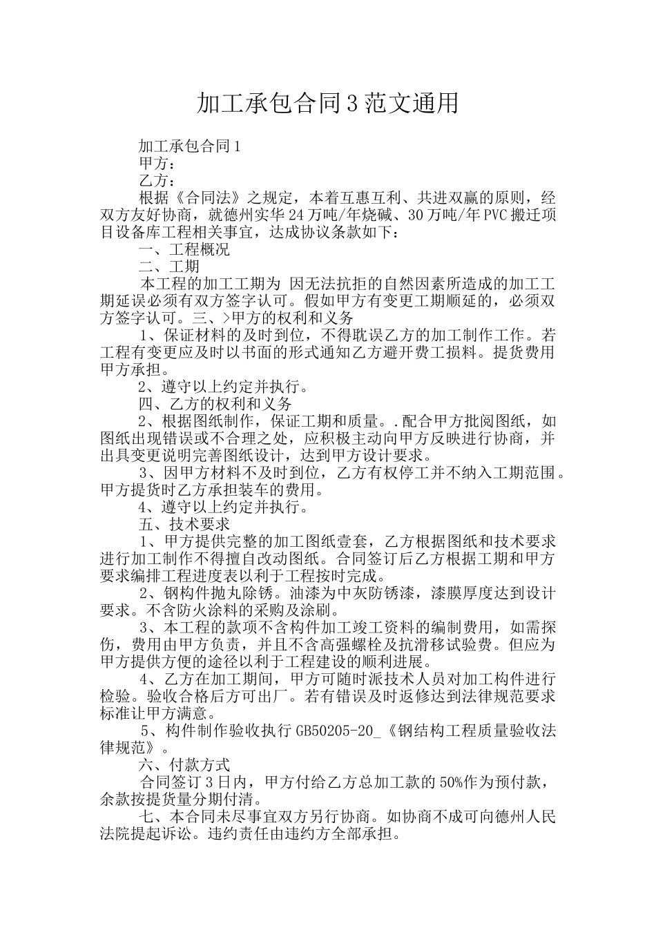 加工承包合同3范文通用_第1页