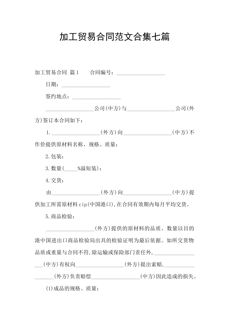 加工贸易合同范文合集七篇_第1页