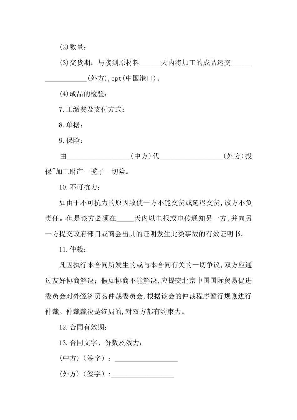 加工贸易合同范文合集七篇_第2页