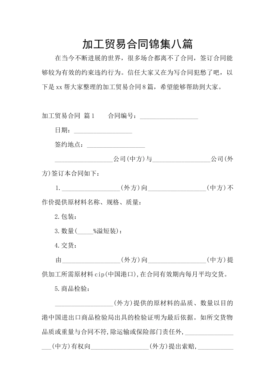 加工贸易合同锦集八篇_第1页