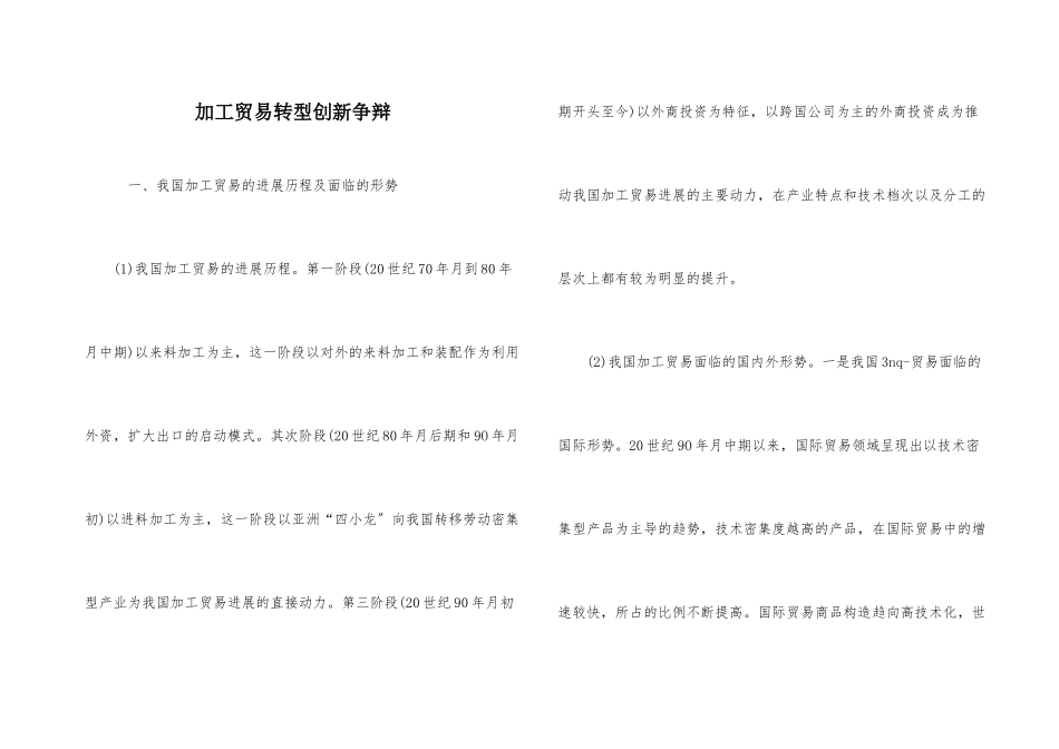 加工贸易转型创新研究_第1页