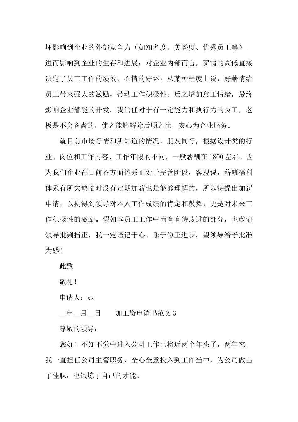 加工资申请书范文精选_第3页