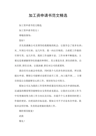加工资申请书范文精选