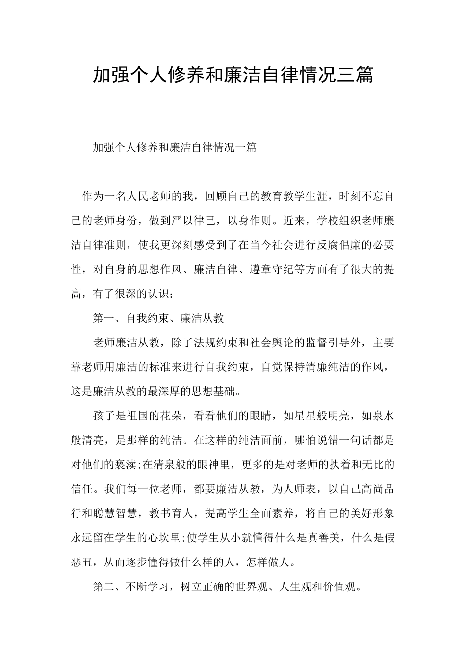 加强个人修养和廉洁自律情况三篇_第1页