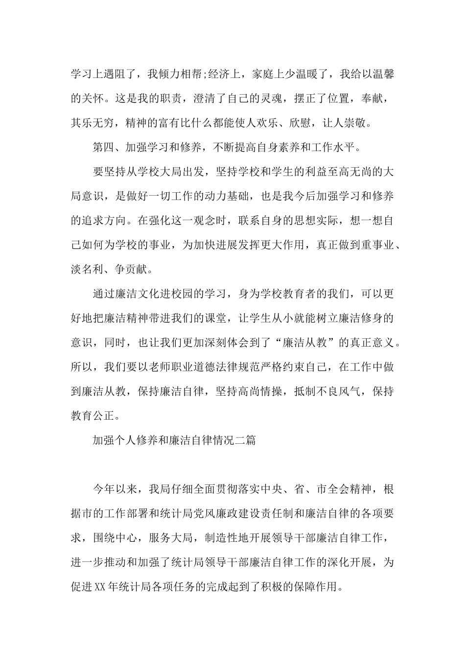 加强个人修养和廉洁自律情况三篇_第3页