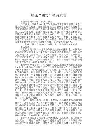 加强“四史”教育发言