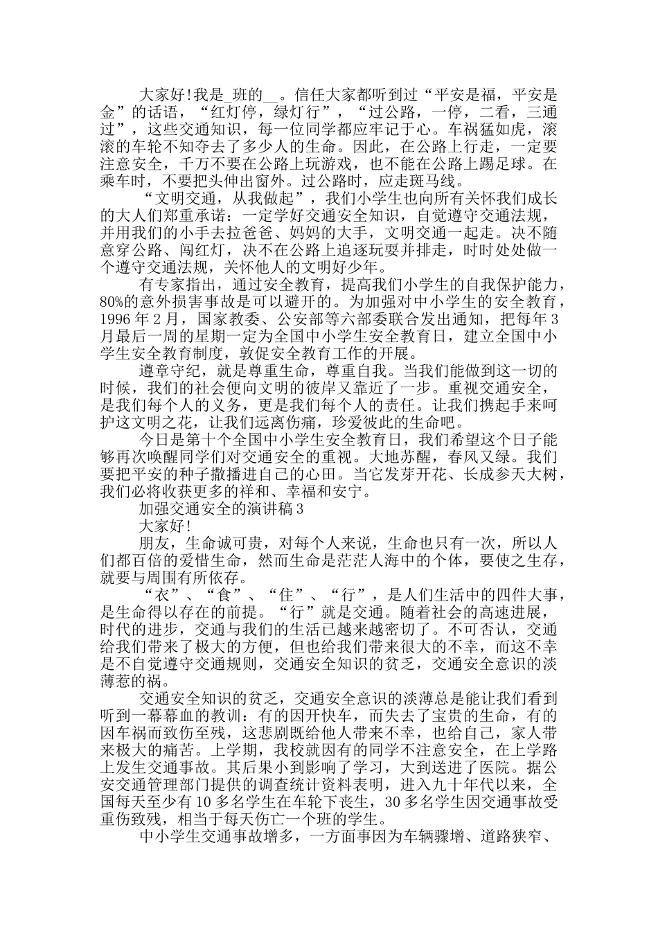加强交通安全的演讲稿_第2页