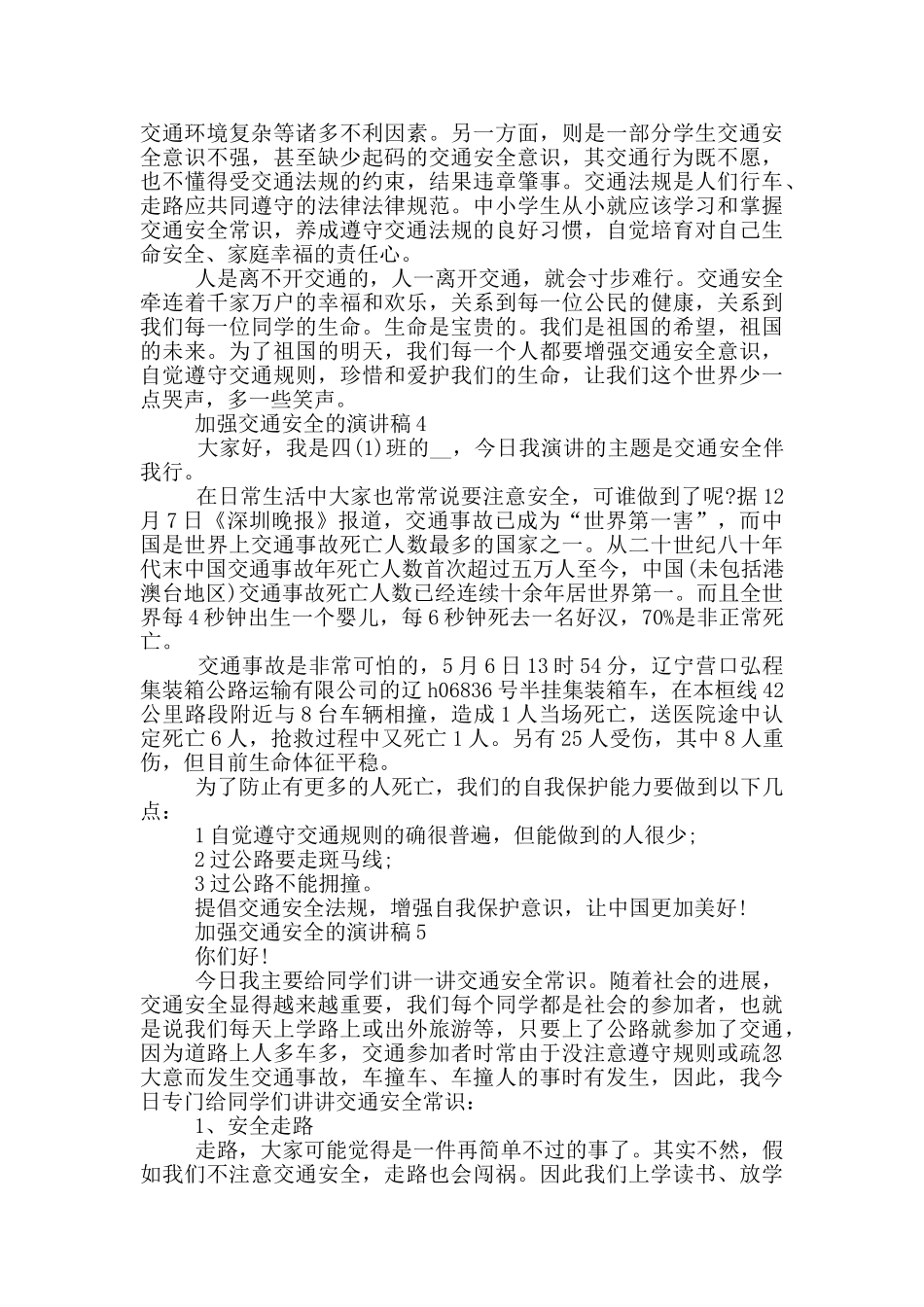 加强交通安全的演讲稿_第3页