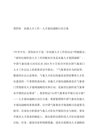 加强人才工作之人才强局战略行动计划