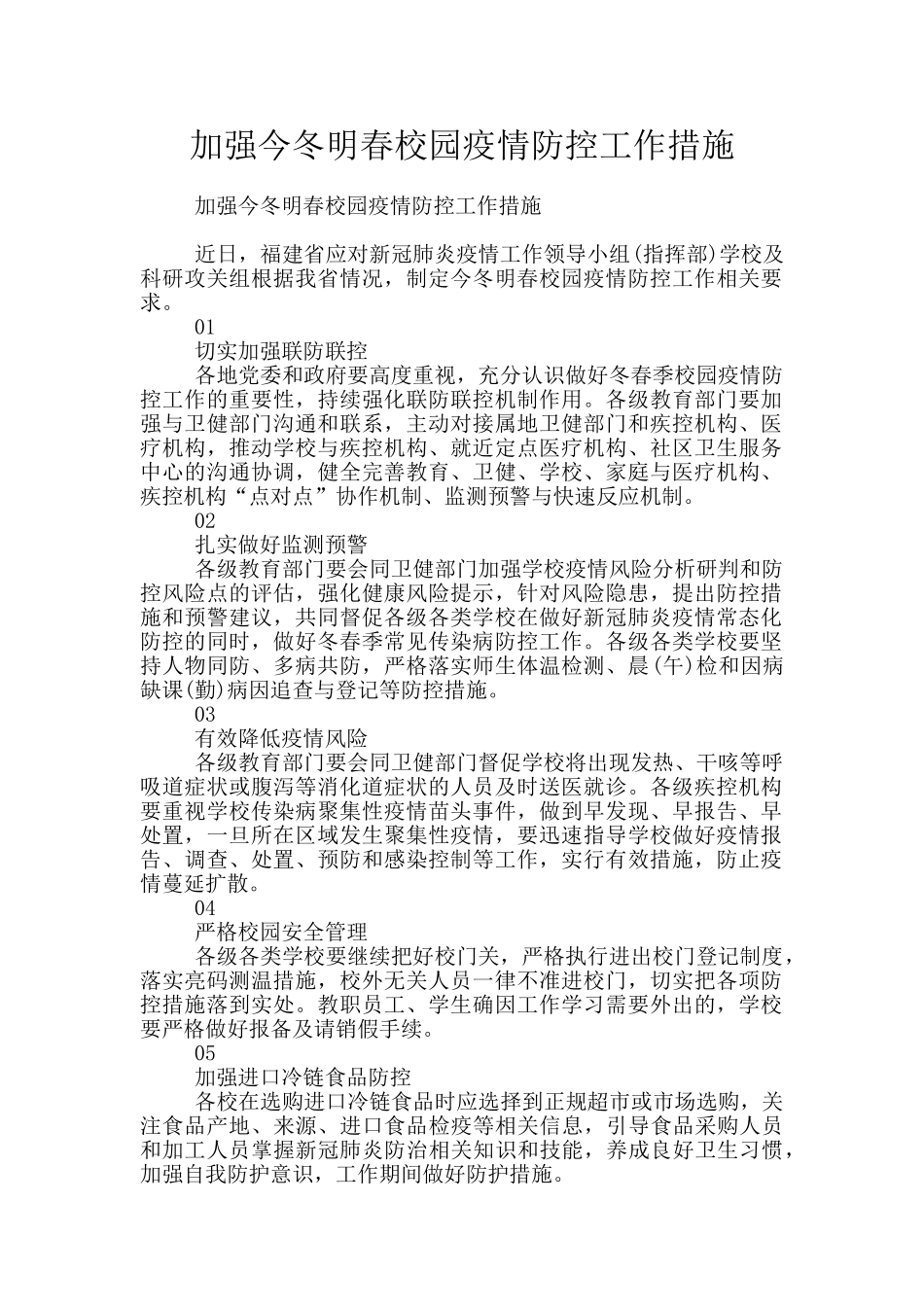 加强今冬明春校园疫情防控工作措施_第1页