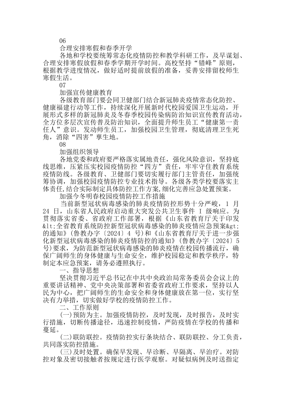 加强今冬明春校园疫情防控工作措施_第2页