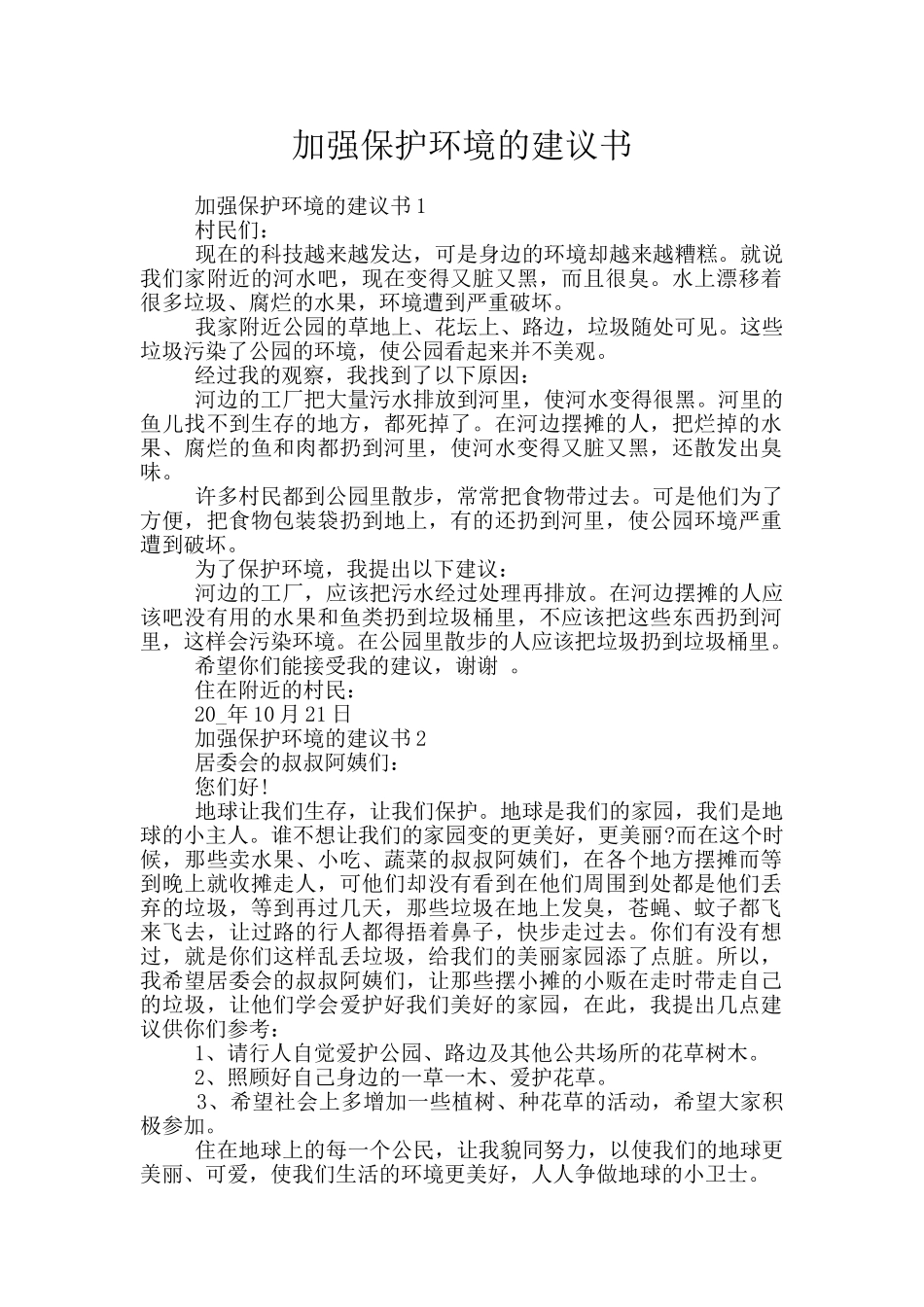 加强保护环境的建议书_第1页