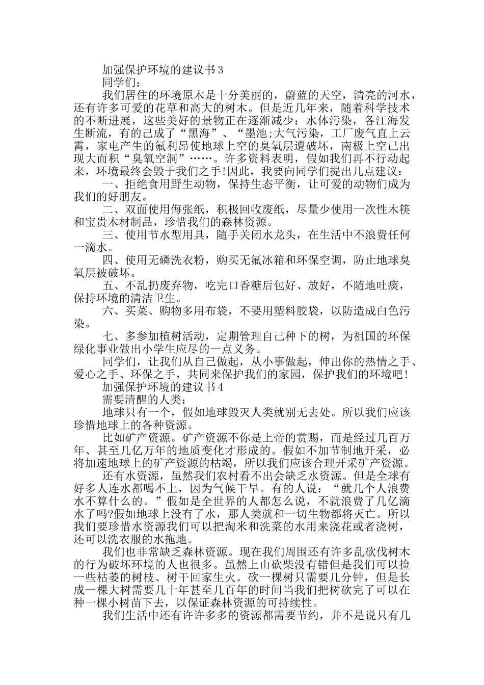 加强保护环境的建议书_第2页