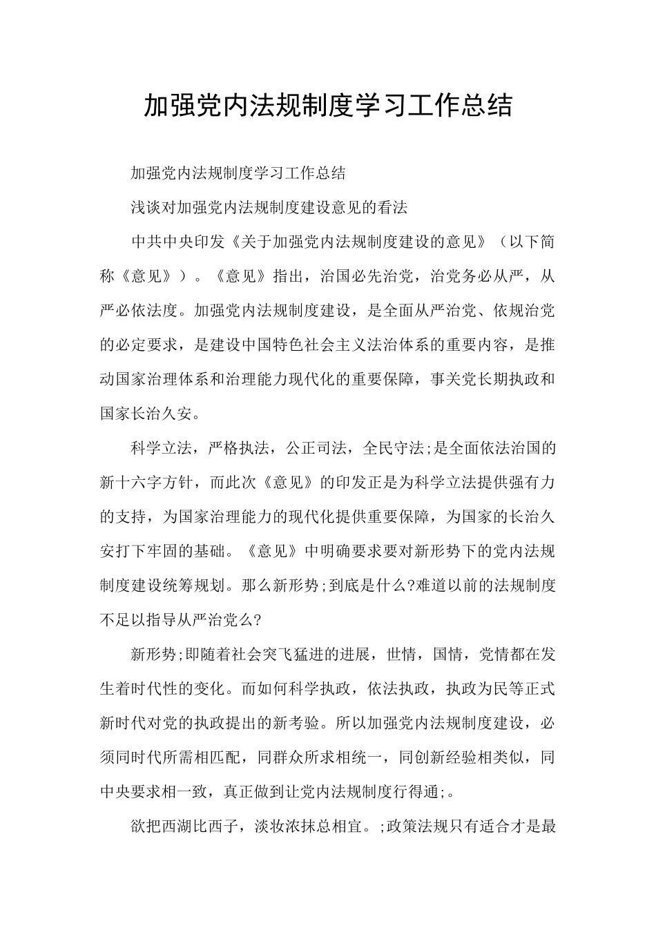 加强党内法规制度学习工作总结_第1页