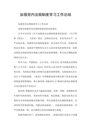 加强党内法规制度学习工作总结