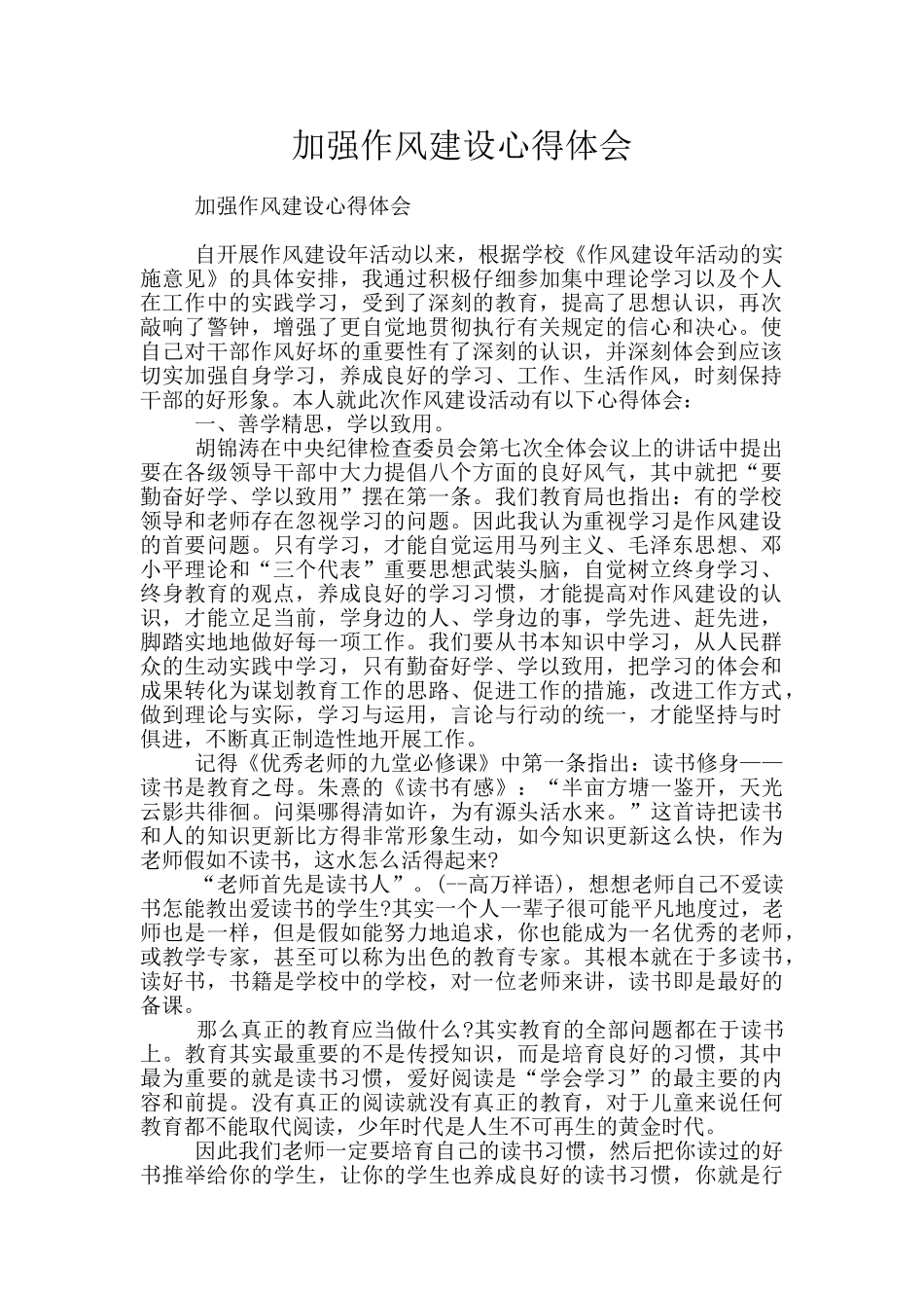 加强作风建设心得体会_第1页