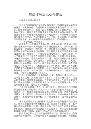 加强作风建设心得体会