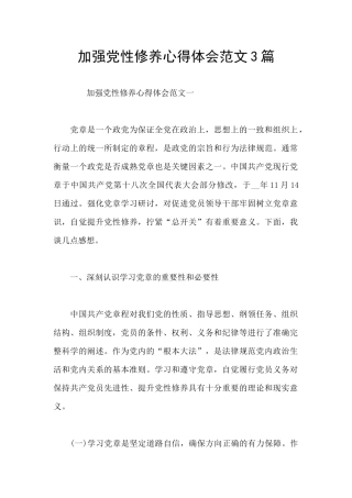 加强党性修养心得体会范文3篇