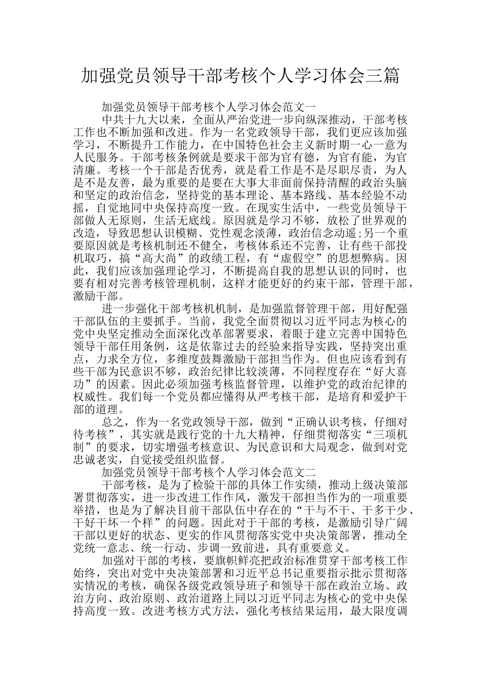 加强党员领导干部考核个人学习体会三篇_第1页