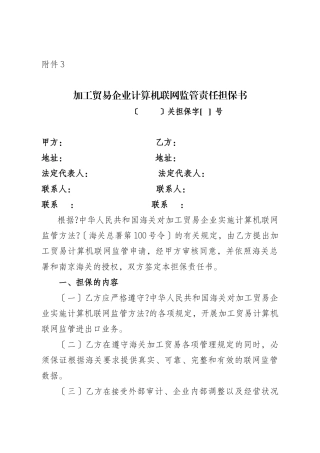 加工贸易企业计算机联网监管责任担保书