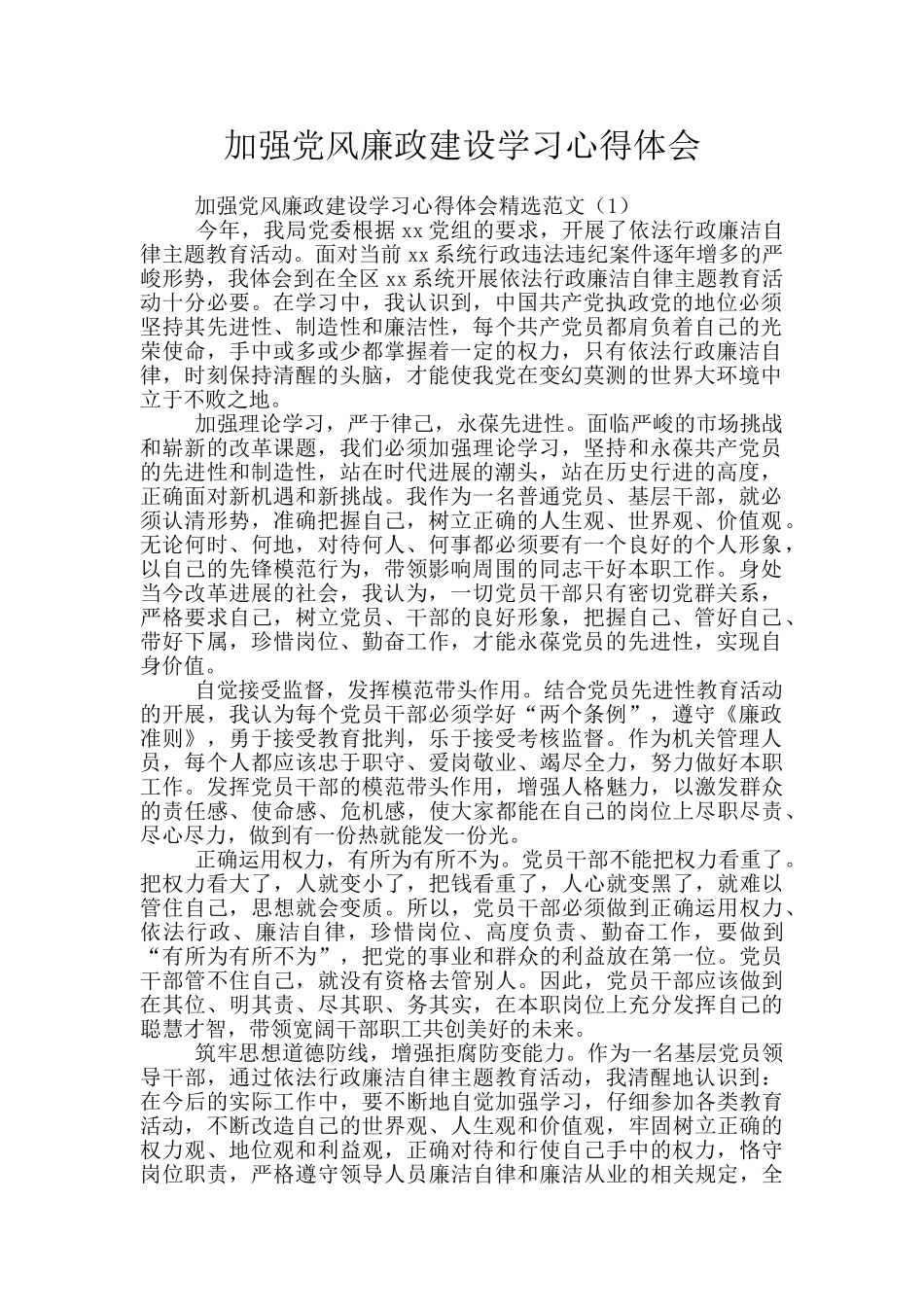 加强党风廉政建设学习心得体会_第1页