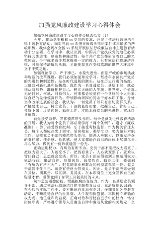 加强党风廉政建设学习心得体会