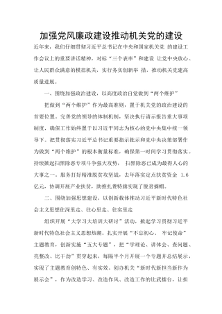 加强党风廉政建设推进机关党的建设