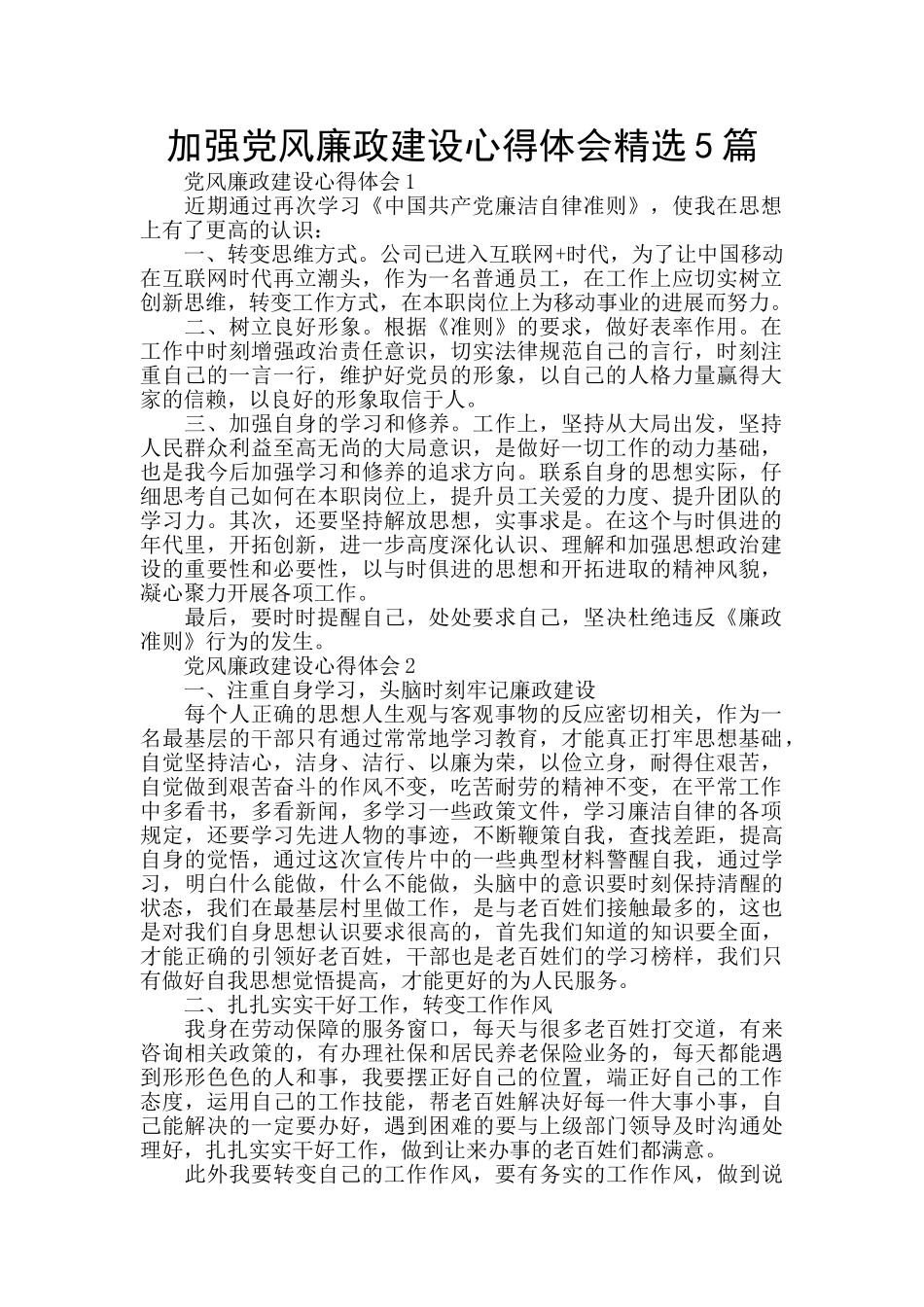 加强党风廉政建设心得体会精选5篇_第1页