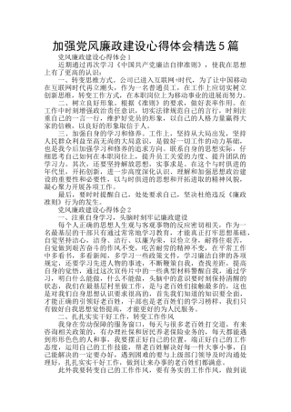 加强党风廉政建设心得体会精选5篇