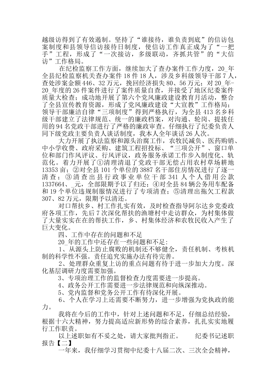 加强党风建设纪委书记述职报告范文精选五篇_第2页