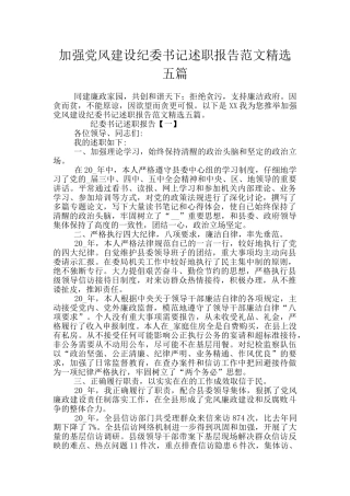 加强党风建设纪委书记述职报告范文精选五篇