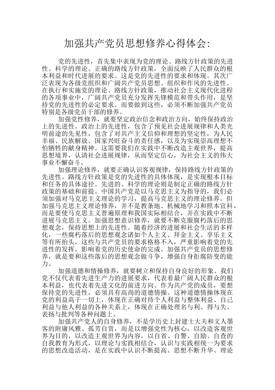 加强共产党员思想修养心得体会-_第1页