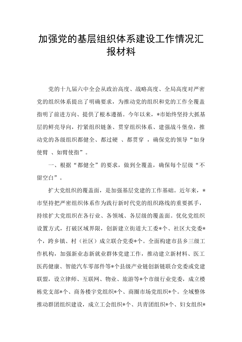 加强党的基层组织体系建设工作情况汇报材料_第1页
