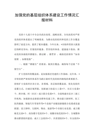 加强党的基层组织体系建设工作情况汇报材料