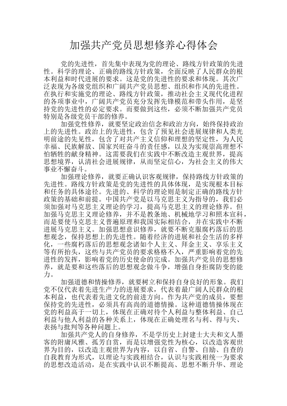 加强共产党员思想修养心得体会_第1页