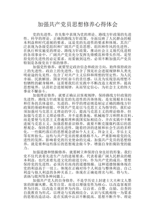 加强共产党员思想修养心得体会