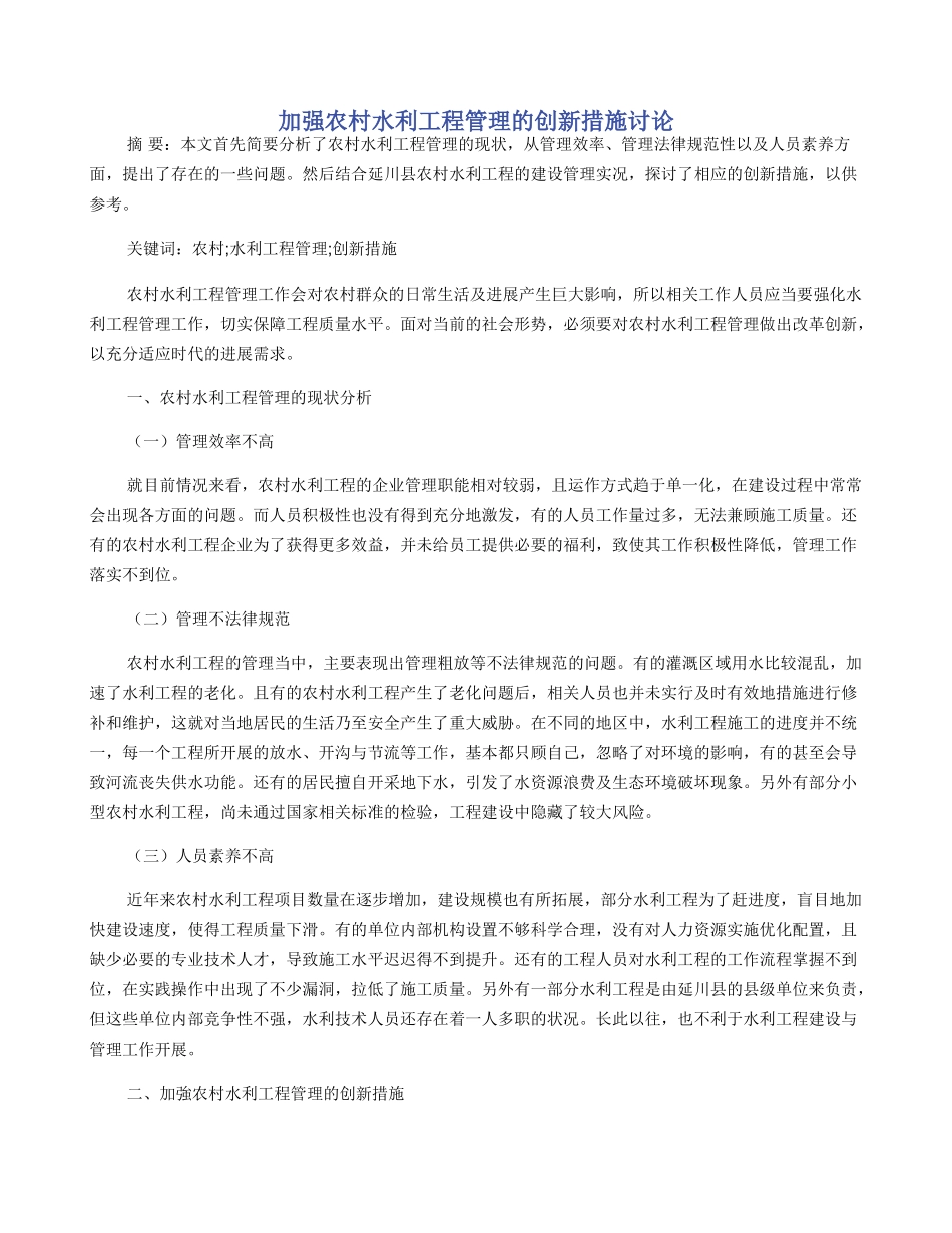 加强农村水利工程管理的创新措施研究_第1页