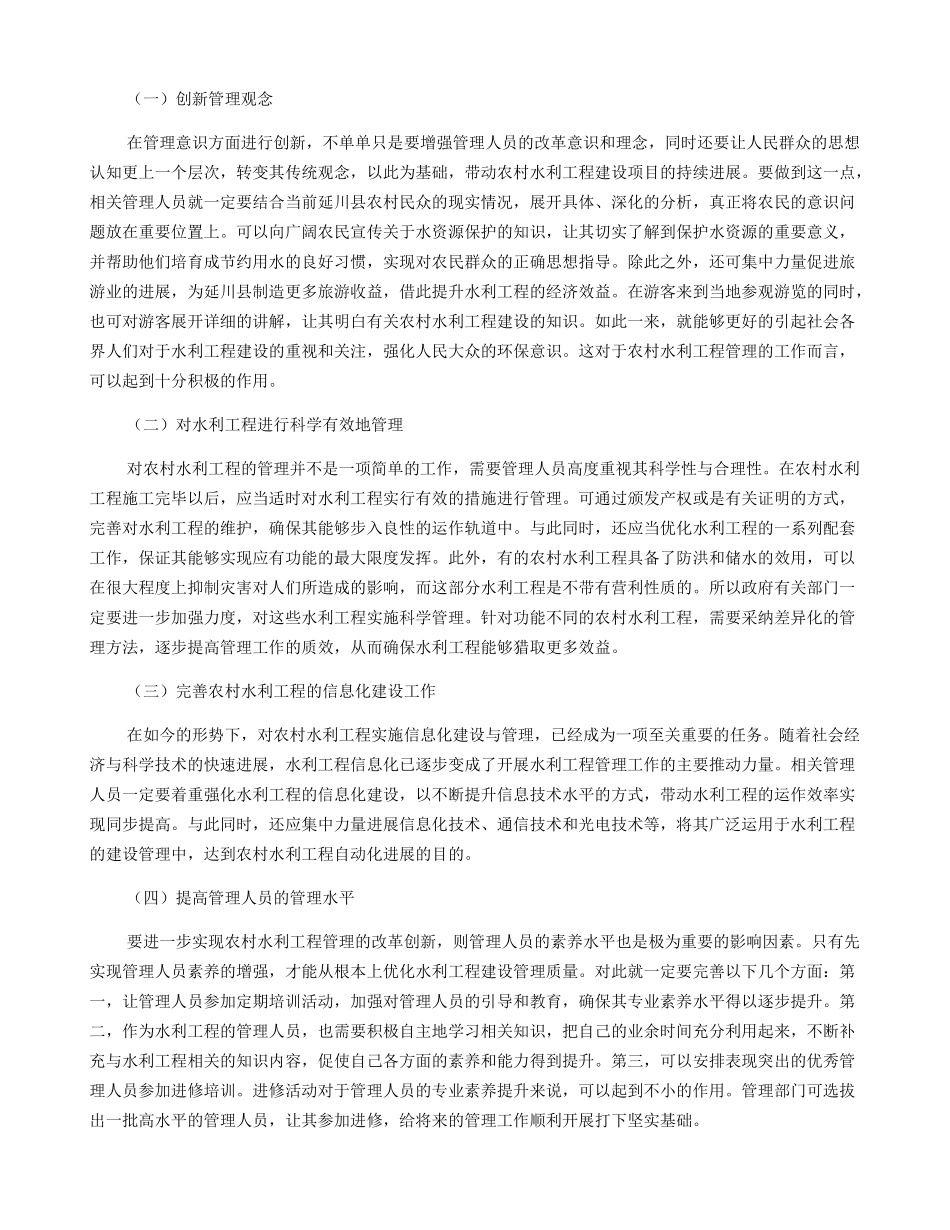 加强农村水利工程管理的创新措施研究_第2页