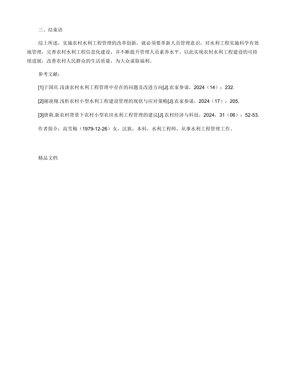 加强农村水利工程管理的创新措施研究_第3页