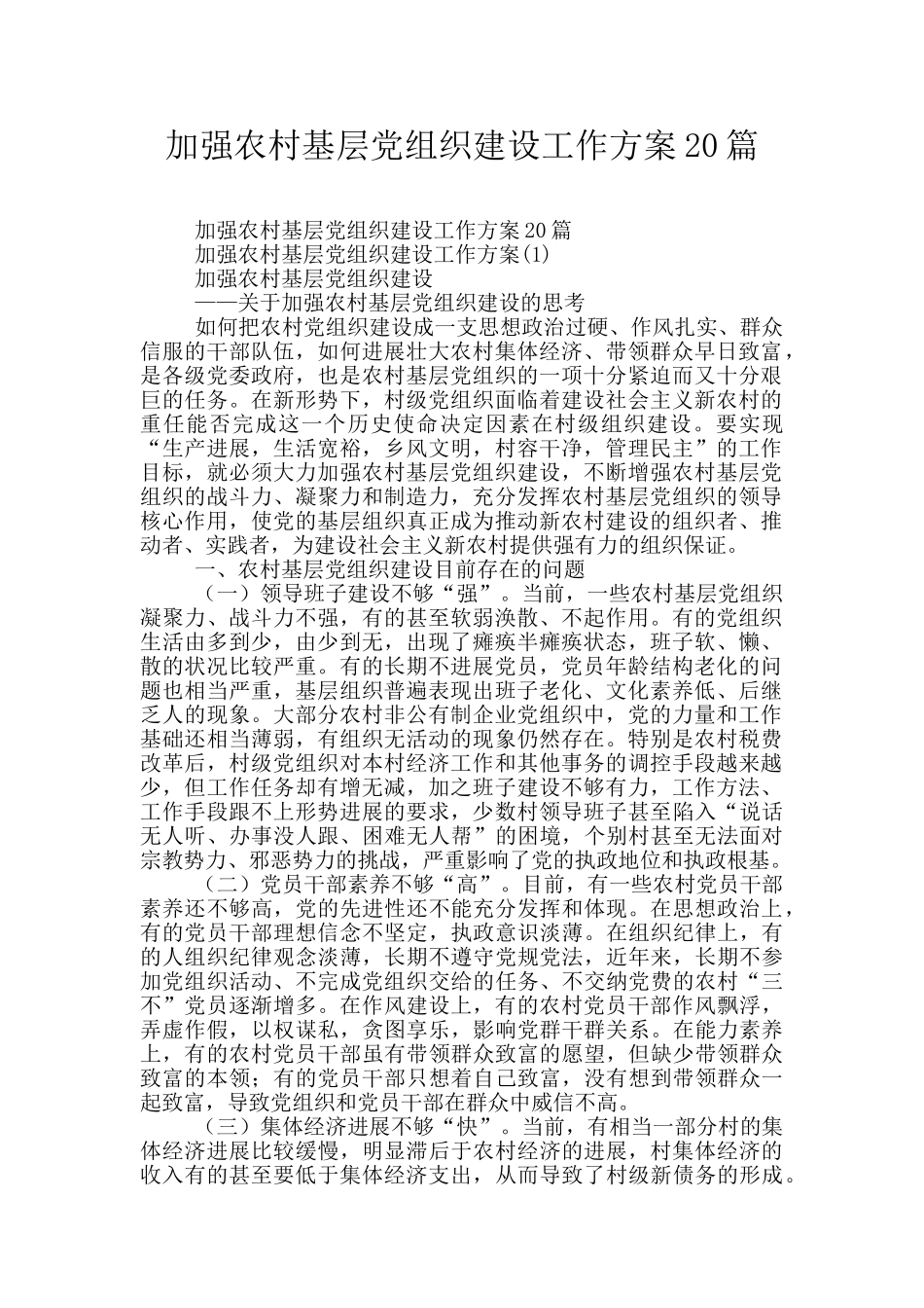加强农村基层党组织建设工作方案20篇_第1页