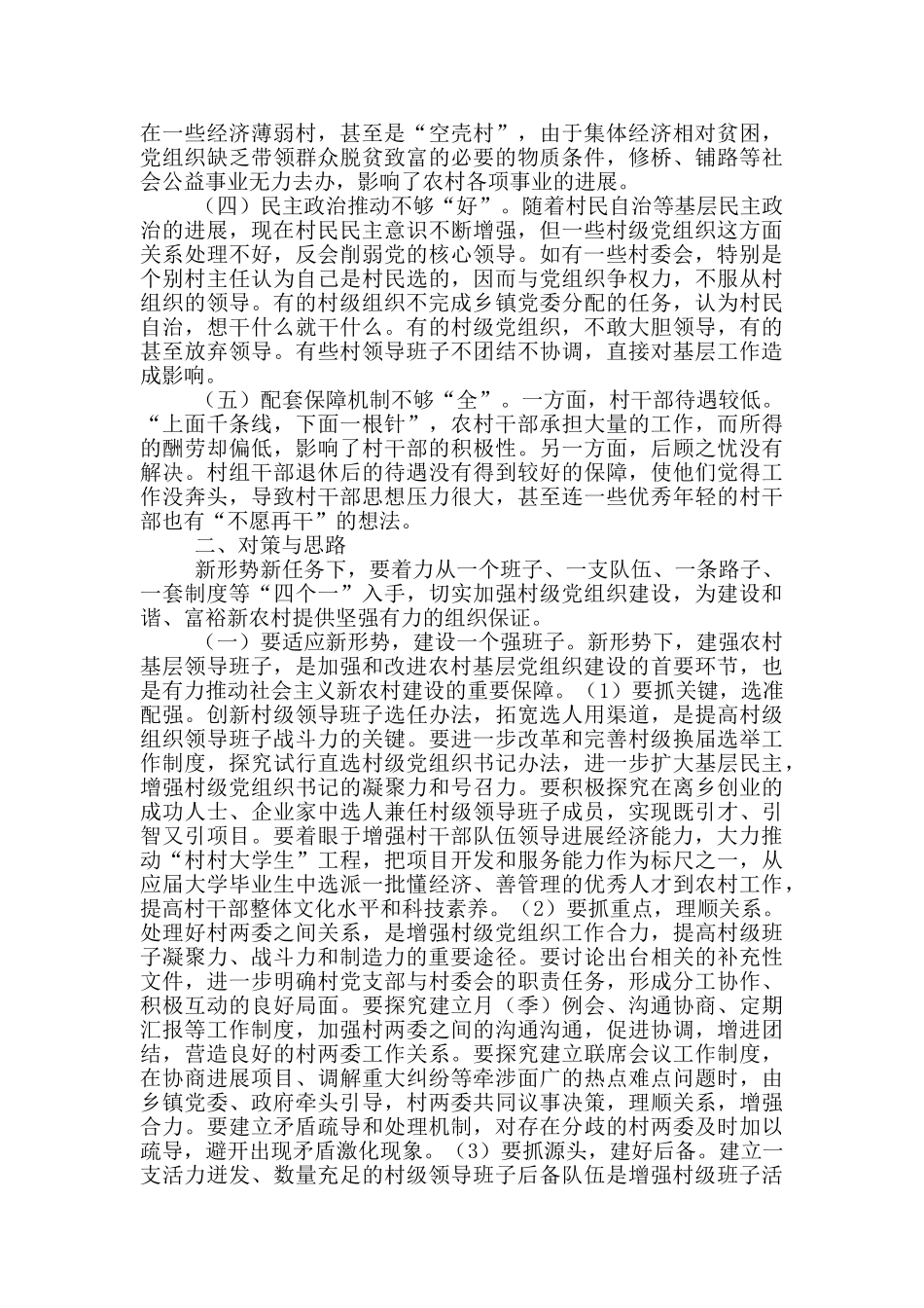 加强农村基层党组织建设工作方案20篇_第2页