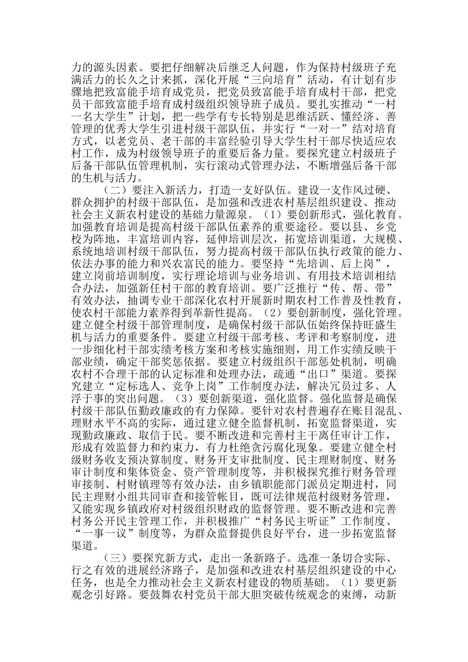 加强农村基层党组织建设工作方案20篇_第3页
