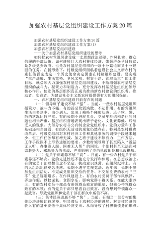 加强农村基层党组织建设工作方案20篇
