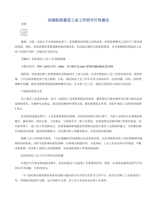 加强医院基层工会工作的可行性建议