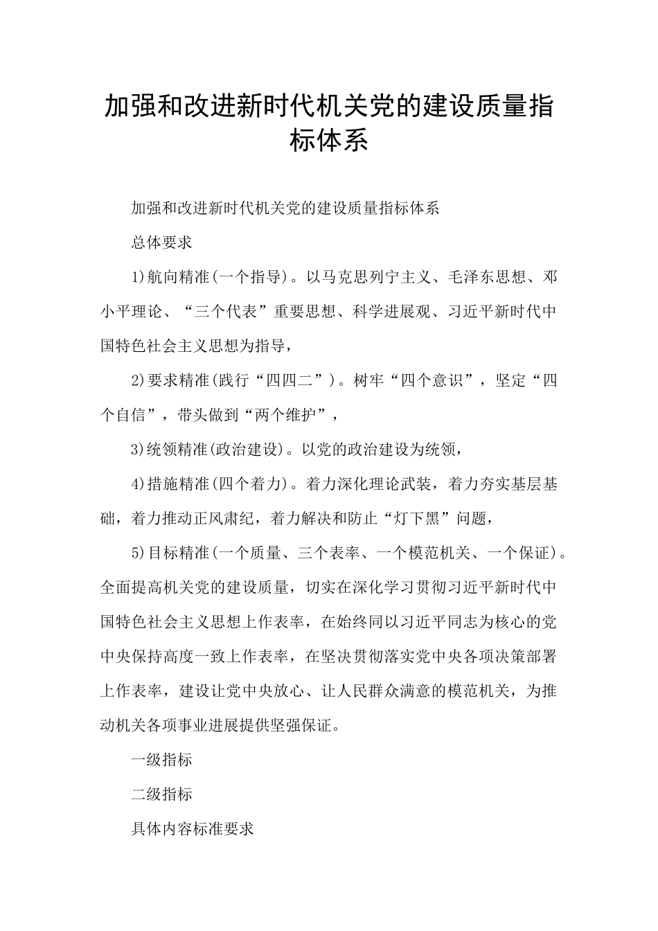 加强和改进新时代机关党的建设质量指标体系_第1页