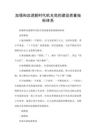 加强和改进新时代机关党的建设质量指标体系