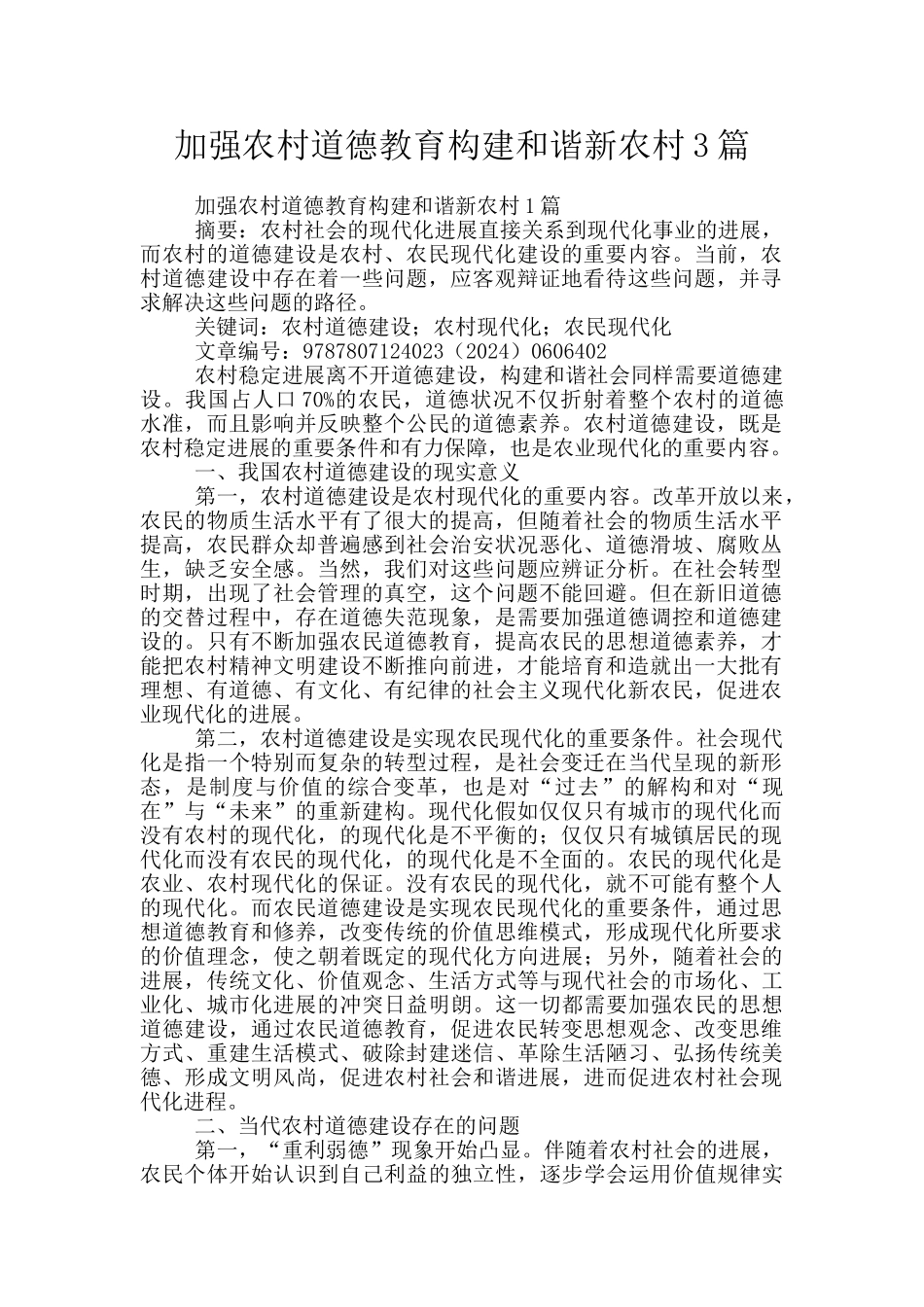 加强农村道德教育构建和谐新农村3篇_第1页